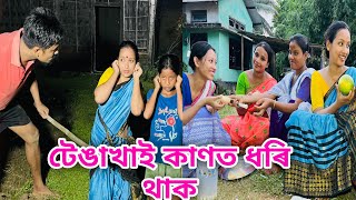 টেঙাখাই কাণত ধৰি থাক  Tenga Khai Kanot Dhori Thak  Assamese Comedy Video  Madhurima Gogoi [upl. by Isayg]