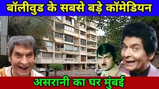 असरानी का घर मुंबई  asrani house in mumbai  asrani ka ghar kahan hai  asrani house address [upl. by Ferdinanda755]