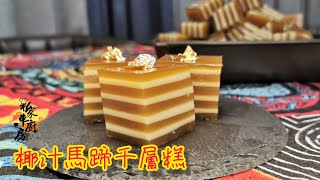 椰汁馬蹄千層糕 私家車廚房 簡易食譜 [upl. by Yauq]