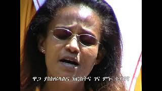 Meserete Kristos Church  MKC  Choir  Waga Yaskefelalena Kiristina ዋጋ ያስከፍላልና ክርስትና [upl. by Esenaj]