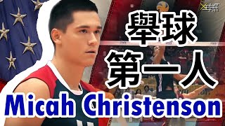 【X球探｜排球名人】美國隊的大腦｜不動舉球 Micah Christenson [upl. by Shetrit619]