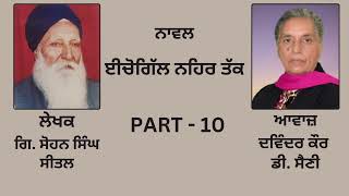 Novel ਈਚੋਗਿੱਲ ਨਹਿਰ ਤੱਕ  By Sohan Singh Seetal  ਗਿ ਸੋਹਨ ਸਿੰਘ ਸੀਤਲ   Part 10 [upl. by Podvin]