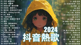 抖音神曲2024【2024抖音热歌】💥 douyin 抖音歌曲2024 🎵 抖音2024最火💋八月熱門歌曲最火🔥2024流行歌曲【抖音破億神曲】大陸流行歌曲2024 [upl. by Allred]