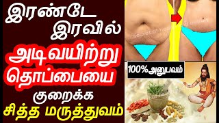 இரண்டே இரவில் அடிவயிற்று தொப்பையை குறைக்கலாம்  weight loss tips in tamil  udal edai kuraiya [upl. by Aikemehs359]