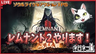 【Remnant II】ちょっとだけやるよ！ [upl. by Alimat883]