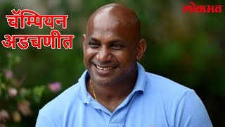 Lokmat Sport Update  Sanath Jayasuriya च्या मदतीसाठी भारतीय आयुर्वेदाचार्य आले धावून  Lokmat News [upl. by Aneerol423]