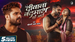 Video  दीवाना बदमाश हो जाई  Khesari Lal Yadav  Ft Priya Raghuvanshi  Bhojpuri Sad Song 2024 [upl. by Ella]