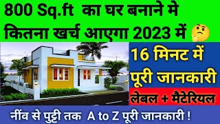 800 Sqft घर बनाने में कितना मटेरियल और खर्चा होगा 2023 मैं Construction cost of 800 sqft house [upl. by Julie]