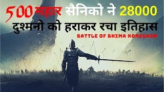 शौर्यगाथा 500 सैनिको के 28000 दुश्मनो को हराने की अविश्वसनीय गाथा  Battle of Bhima Koregaon [upl. by Mandal]