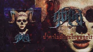 G6PD  น้ำตาไม่มีประโยชน์อะไรLyric Video [upl. by Auhso]