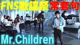 【MrChildren】 常套句 FNS歌謡祭 高画質ライブ 【ミスチル】 [upl. by Nek993]