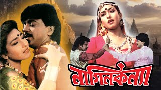 Nagin Kanya  Bengali Full Movie Chiranjit Rituparna Kaushik Anusree Paromita Lili Chakraborty [upl. by Sargent750]