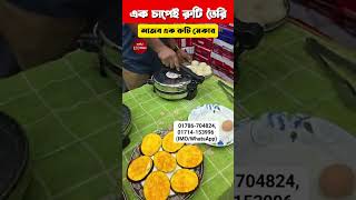 আজব এক রুটি মেকার😱এক চাপেই রুটি তৈরি😱Roti Maker Price viralvideo reels [upl. by Mosera192]