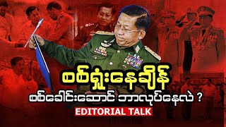 စစ်ရှုံးနေချိန် စစ်ခေါင်းဆောင်ဘာလုပ်နေလဲ Editorial Talk [upl. by Siugram]