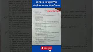 বাংলা ১ম পত্র সৃজনশীল টেষ্ট পরীক্ষার প্রশ্ন২০২৪🖍✏shortsviralshorts shortsvideoviewsdown [upl. by Eicrad]