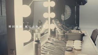 増田俊樹「風にふかれて」Short ver from 1st EP quotThis Onequot [upl. by Raddatz]