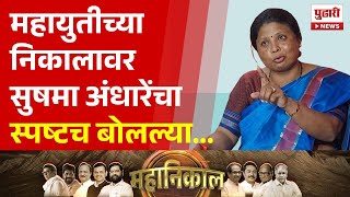 Pudhari News  महायुतीच्या निकालावर सुषमा अंधारेंचा हल्लाबोल  Sushma Andhare  Election Result [upl. by Asserac]