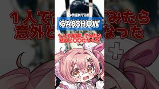 1人でGASSHOW  illionを合唱してみた shorts vtuber 歌ってみた [upl. by Nnaes]