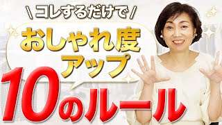 【完全版】50代大人女性のための洋服選び＆着こなし術10のルール [upl. by Aziul]