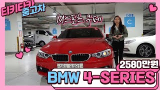 국민차 최저가 도전 레드색상에 여심저격 BMW 4시리즈 ♥ [upl. by Allerus609]