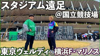 🔥16年ぶりのJ1🔥東京ヴェルディ歴史的瞬間を見に行ってきた！！in国立競技場【東京ヴェルディ×横浜F・マリノス】 [upl. by Mamoun]