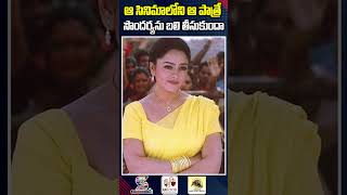 ఆ సినిమాలోని ఆ పాత్రే సౌందర్యను బలి తీసుకుందా  Truth Behind Vishnuvardhan amp Soundarya’s Death [upl. by Wiltsey]