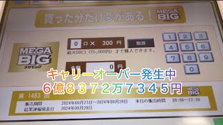 〈スポーツ振興くじ〉MEGA BIG 第1483回 結果発表日20240929 １等✨当たります🎯ように✨ [upl. by Kelwen]