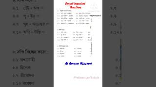 Bengali Important Questions Al ameen mission admission test 2025 class 59 rokomaripathshala [upl. by Antone777]