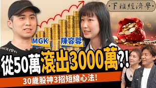 【股票】靠50萬滾出3000萬！少年股神秀對帳單：3招短線心法！ft MGK｜下班經濟學426 [upl. by Wildon]