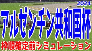 アルゼンチン共和国杯2024 枠順確定前シミュレーション【競馬予想】【展開予想】クロミナンス サヴォーナ セレシオン ショウナンバシット ミクソロジー マイネルウィルトス タイセイフェリーク [upl. by Most]