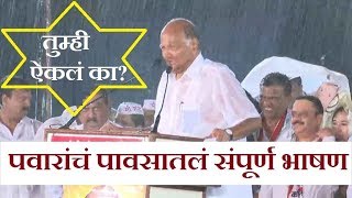 शरद पवारांचं हेच ते भर पावसातलं भाषण  Satara  Sharad Pawar  rain speech  paus sabha [upl. by Herrah]