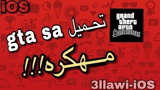 تحميل لعبة gta sa مهكره للايفون و الايباد [upl. by Kylila]