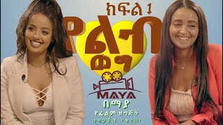 የልብ ወግ YeLeb Weg አዲስ እና ማርቲ  ክፍል 1  Maya Media Presents [upl. by Orelle776]