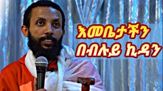 እመቤታችን በብሉይ ኪዳን። ክፍል 1 በዲን ዮርዳኖስ አበበ Deacon Yordanos Abebe [upl. by Lesna780]