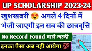 खुशखबरी😍 up scholarship kab tk ayega 2024  up scholarship latest news today  up scholarship status [upl. by Ayikur586]