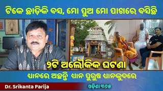 Miracle at Dhyankuda Jagannath Temple  Jagannath Mahima  Dr Srikanta Parija [upl. by Ruthi]