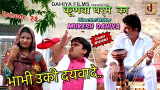 KUNBA DHARME KA  Episode 28  भाभी उकी दयवादे चप्पल  Comedy Series  DAHIYA FILMS [upl. by Isobel]