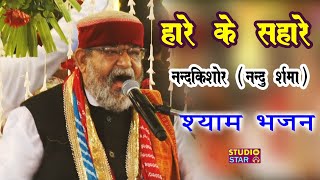 नंदु जी का ये भजन सबका फेवरेट बन गया  New Shyam Bhajan  Nandu Bhaiya  Latest Khatu Shyam Bhajan [upl. by Iaht]