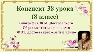 38 урок 3 четверть 8 классБиография ДостоевскогоОбраз мечтателя в повести Достоевского«Белые ночи» [upl. by Chip]