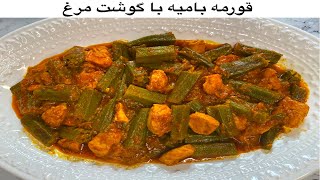 How To Make Okra StewBamia With Chicken  بامیه با سینه مرغ [upl. by Higginbotham148]