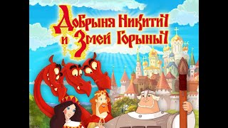 Добрыня Никитич и Змей Горыныч – игра Полное прохождение без комментариев [upl. by Swenson]