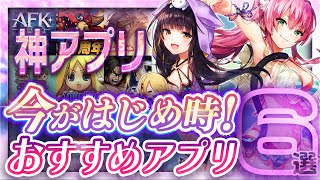 【おすすめスマホゲーム】本当に面白い最新アプリゲーム6選【キングダムヘブバン無課金リセマラ】 [upl. by Michey]