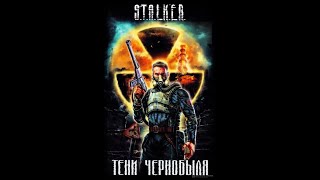 Тени Чернобыля Клык STALKER  Часть вторая аудиокнига сталкер [upl. by Larry]