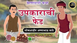 उपकराची फेड  लोकशाहीर अण्णाभाऊ साठे [upl. by Bentley372]