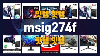 msig274f 이것만사세요 실패 없는 구매 방법 TOP10 [upl. by Haman]