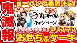 【鬼滅の刃】予約急げ！今年もクリスマスケーキ＆おせちが発売決定！からあげクンBOXは無限列車仕様！ [upl. by Marciano]