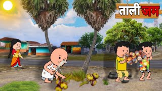 तालि जमSantali New Funny Comedy Cartoon Video 2024Very Funny Comedy Cartoon Video [upl. by Elcarim962]