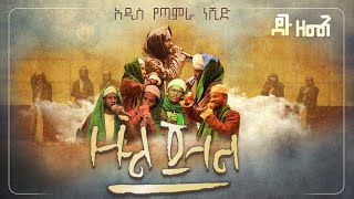 ዙል ጀላል  ልዩ የጣምራ መንዙማ  Zuljelal New Amharic Menzuma [upl. by Ryter240]