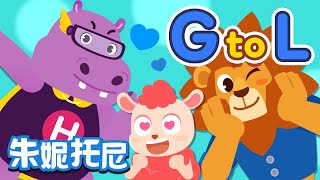 英文字母儿歌GL  Alphabet Song  儿歌童谣  卡通动画  朱妮托尼童话音乐剧 [upl. by Bette]