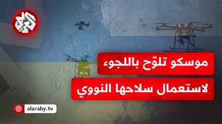 روسيا تهدد أوكرانيا بالنووي وحرب المسيّرات تشتعل بين الطرفين [upl. by Dnomyar]